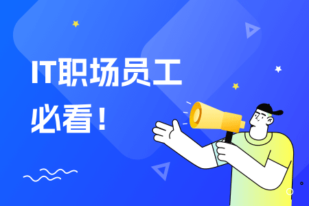 18-IT职场员工必看！.png