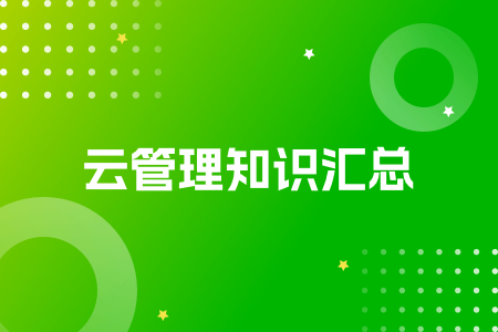 15-云管理知识汇总.png