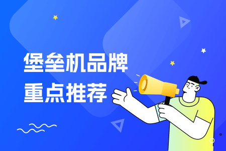 04-堡垒机品牌重点推荐.png