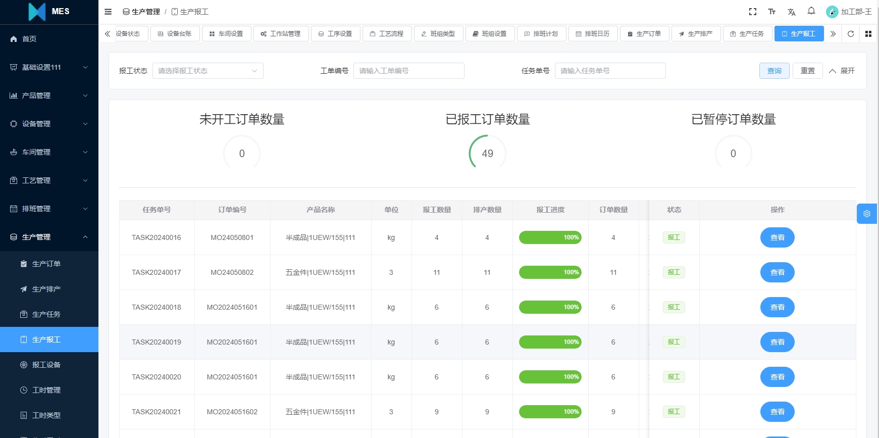 生产管理：生产报工.png