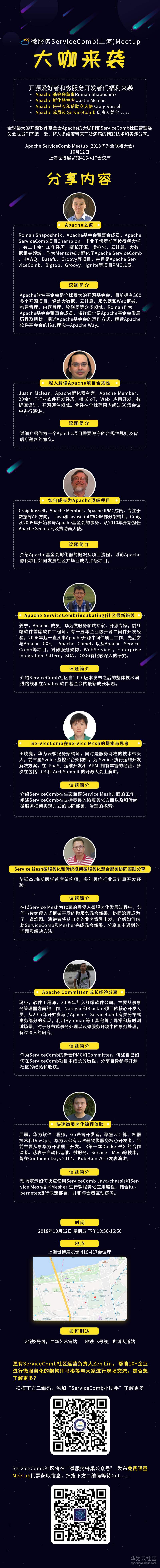 微服务 ServiceComb - 大咖来袭（上海）微信公众号.jpg