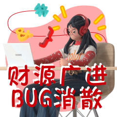 财源广进-bug消散.gif