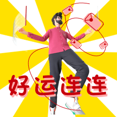 好运连连.gif