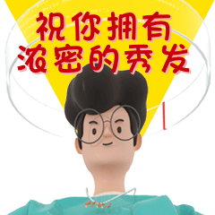 祝你拥有浓密的秀发.gif