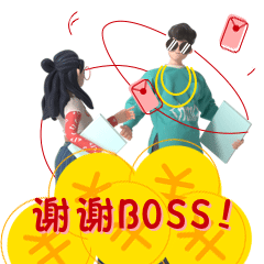 谢谢boss.gif