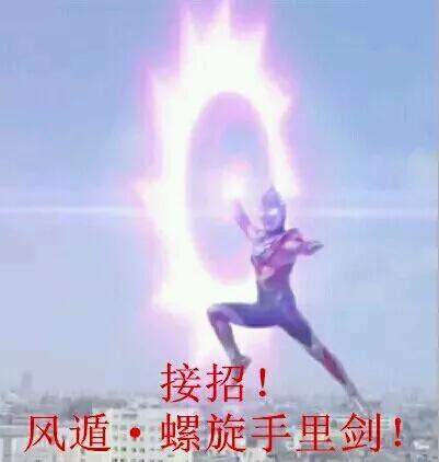 接招风遁螺旋手里剑.jpg