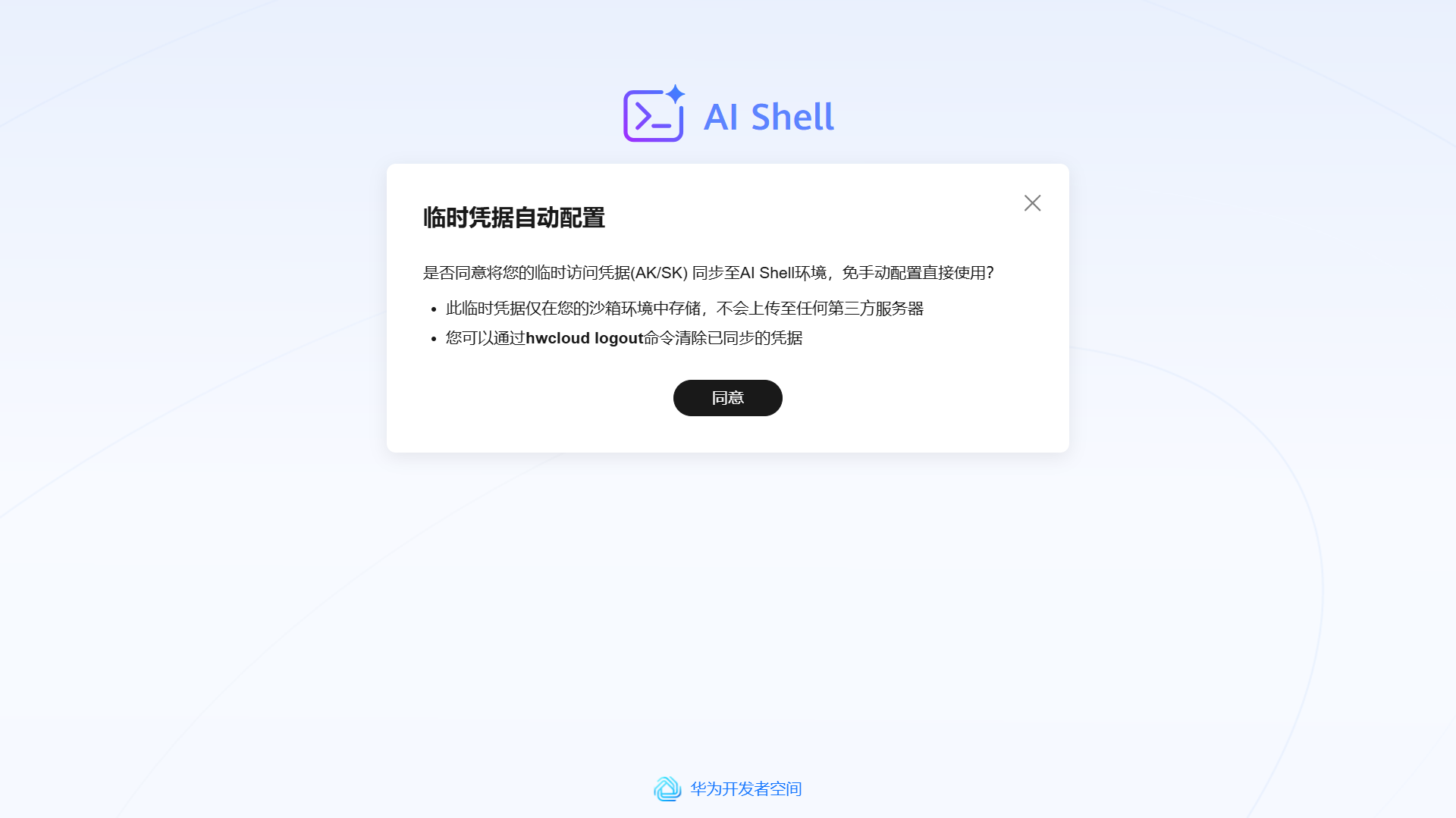 AI Shell 权限确认对话框