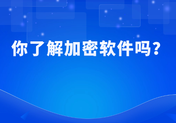 透明加密技术是如何构建企业数据防泄漏体系的？
