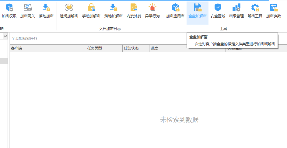 全盘加解密.png