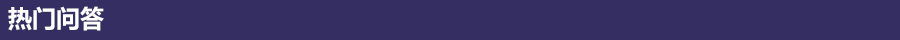 热门问答.png