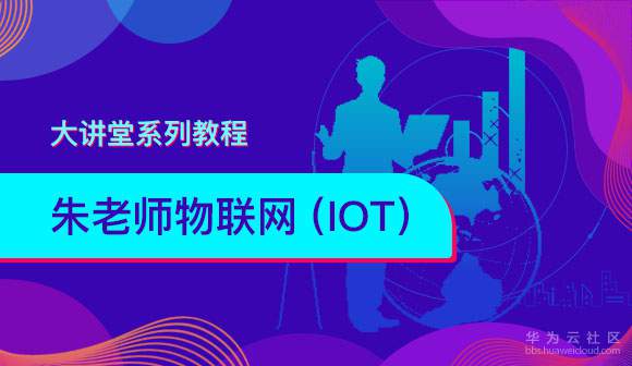 朱老师物联网大讲堂系列教程580_336.jpg