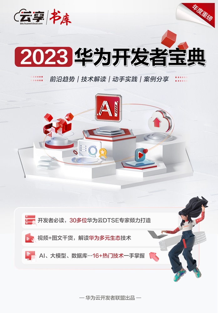 2023华为云开发者宝典01030.jpg