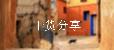 干货.png