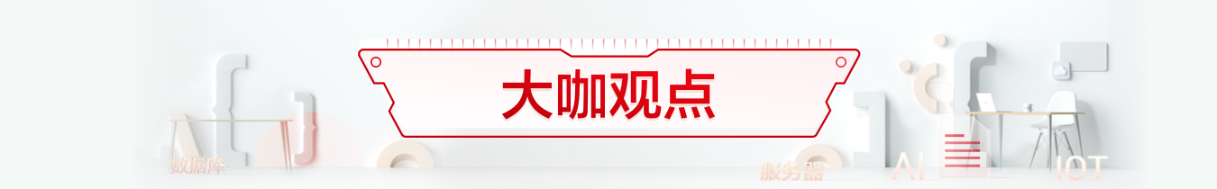 大咖观点.jpg