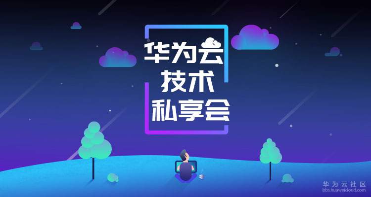 华为云技术私享会封面图.jpg