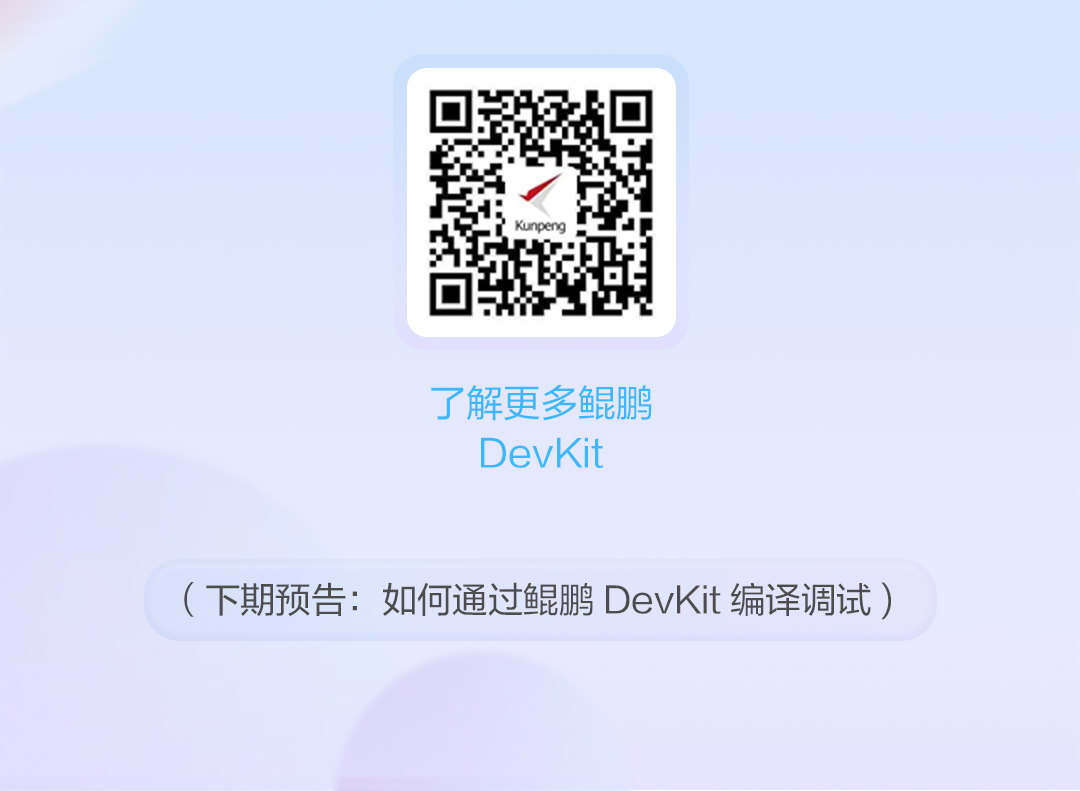 【玩转鲲鹏DevKit系列】第4期_06.jpg