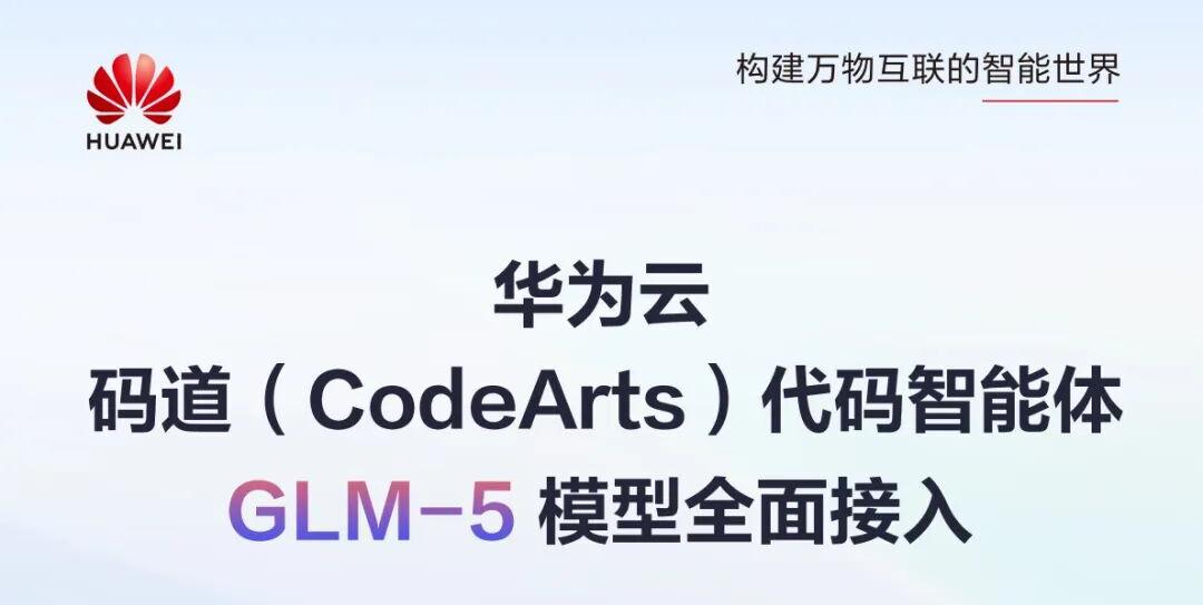 华为云码道（CodeArts）代码智能体接入智谱GLM-5：Agentic时代开源模型标杆