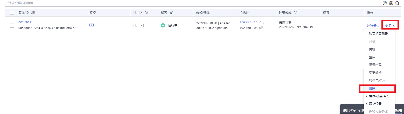 删除ECS.png
