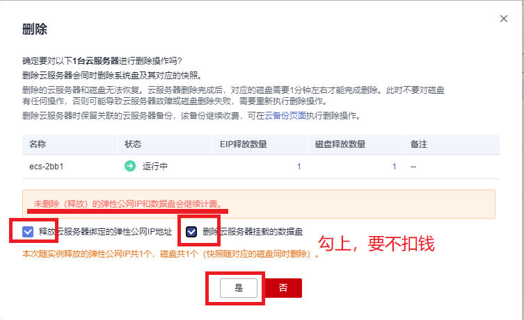 删除ECS1.png
