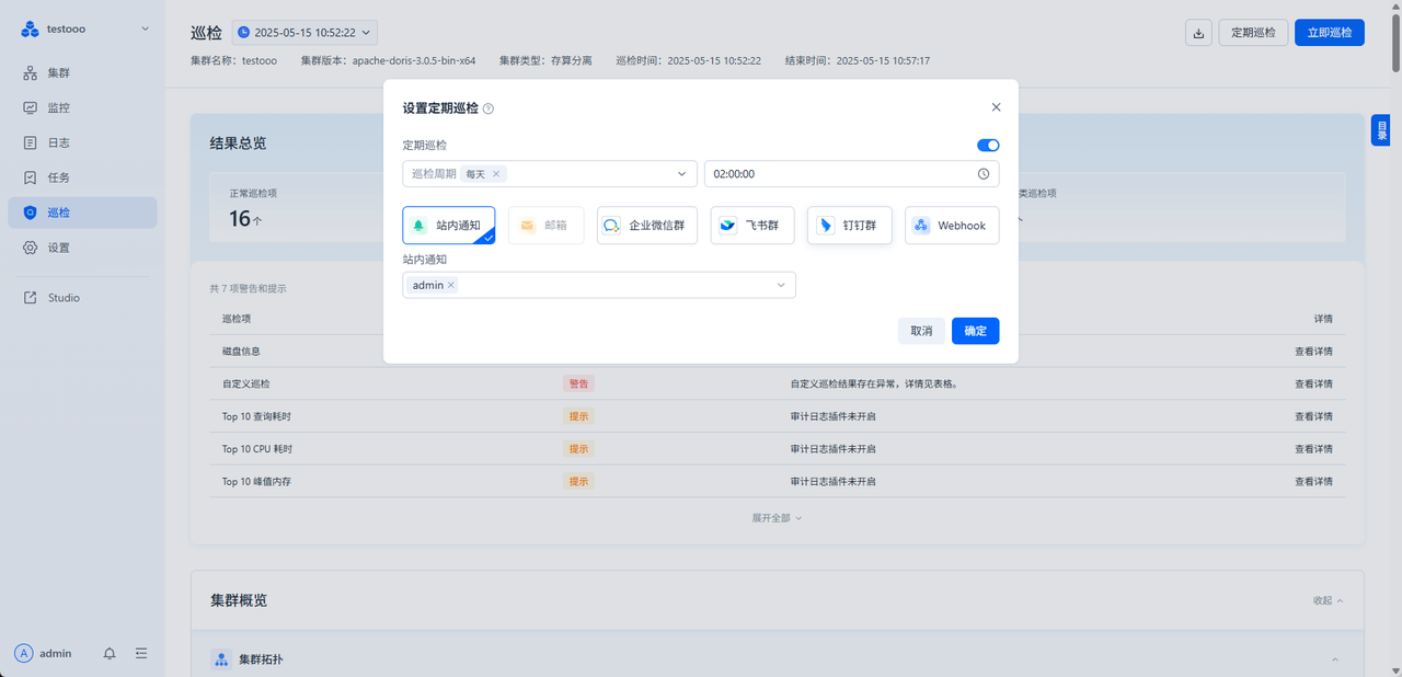 启用定期巡检.png