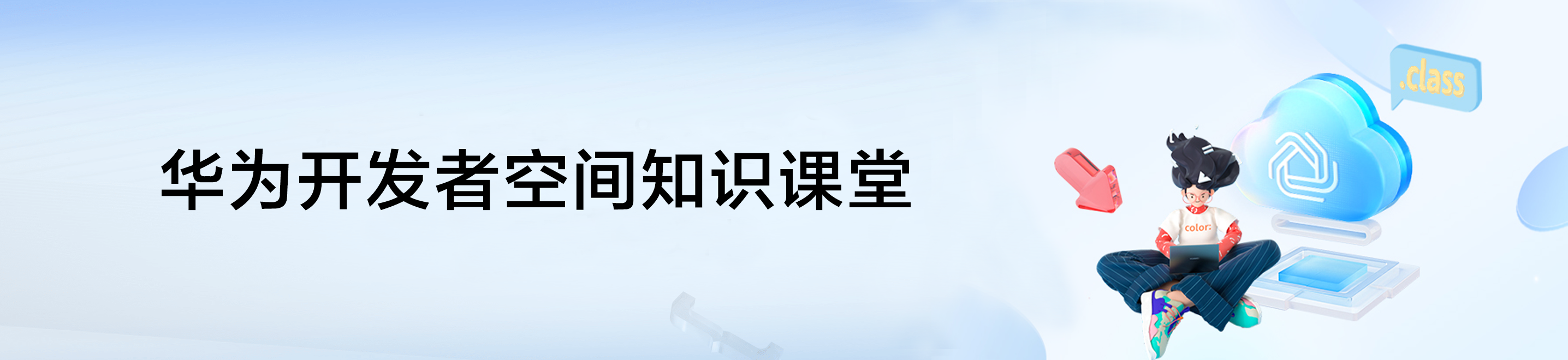 华为开发者空间知识课堂.png