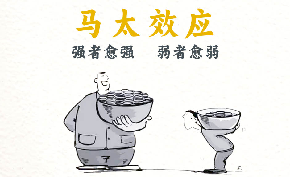 马太效应.jpg