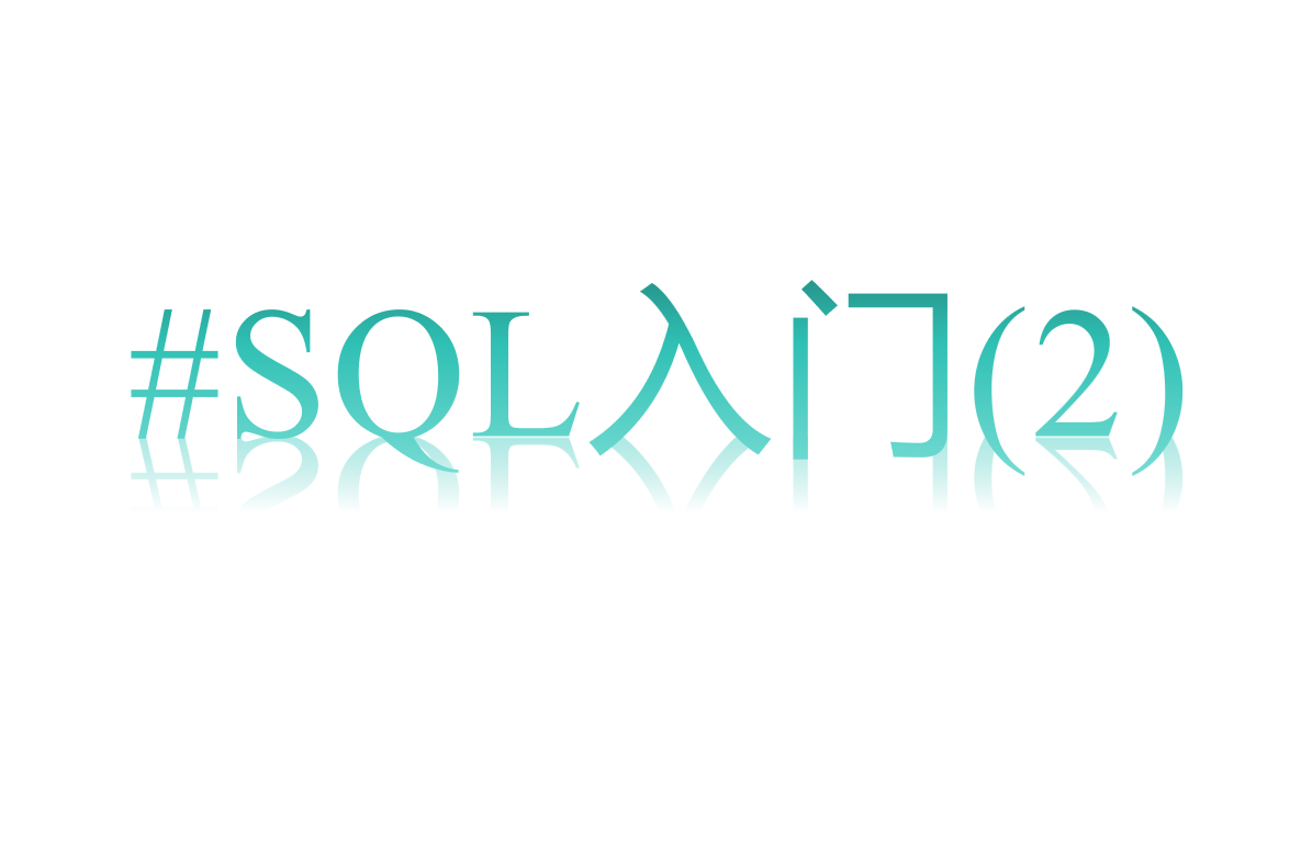 SQL入门2.png