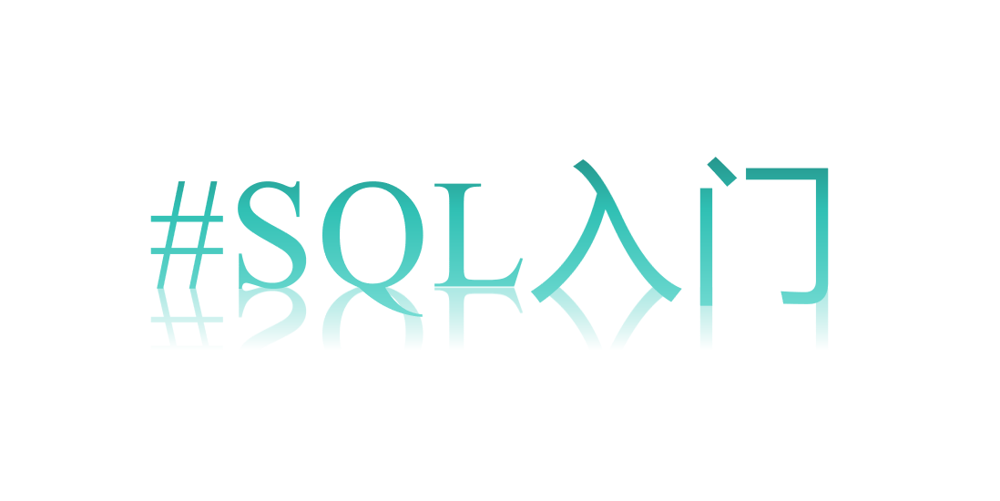 SQL入门.png
