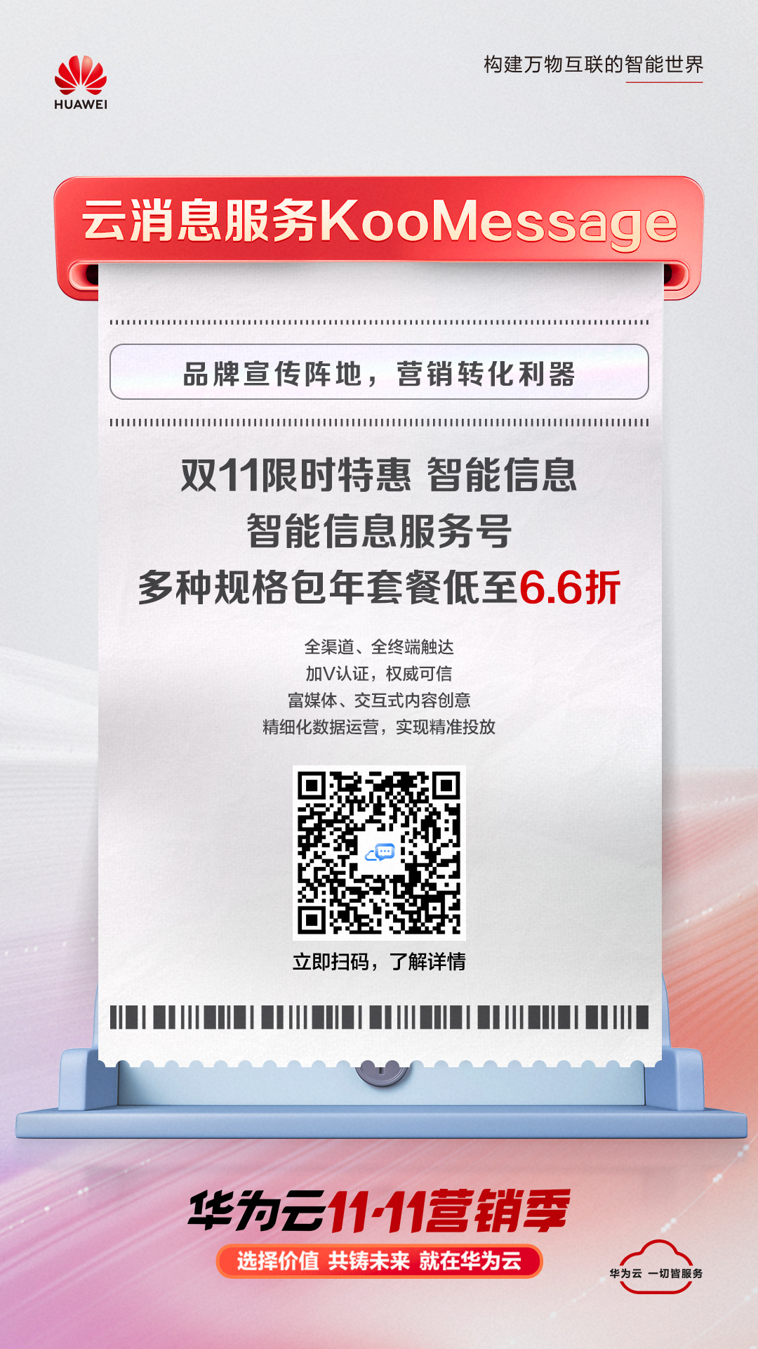 云消息服务双11促销海报.jpg
