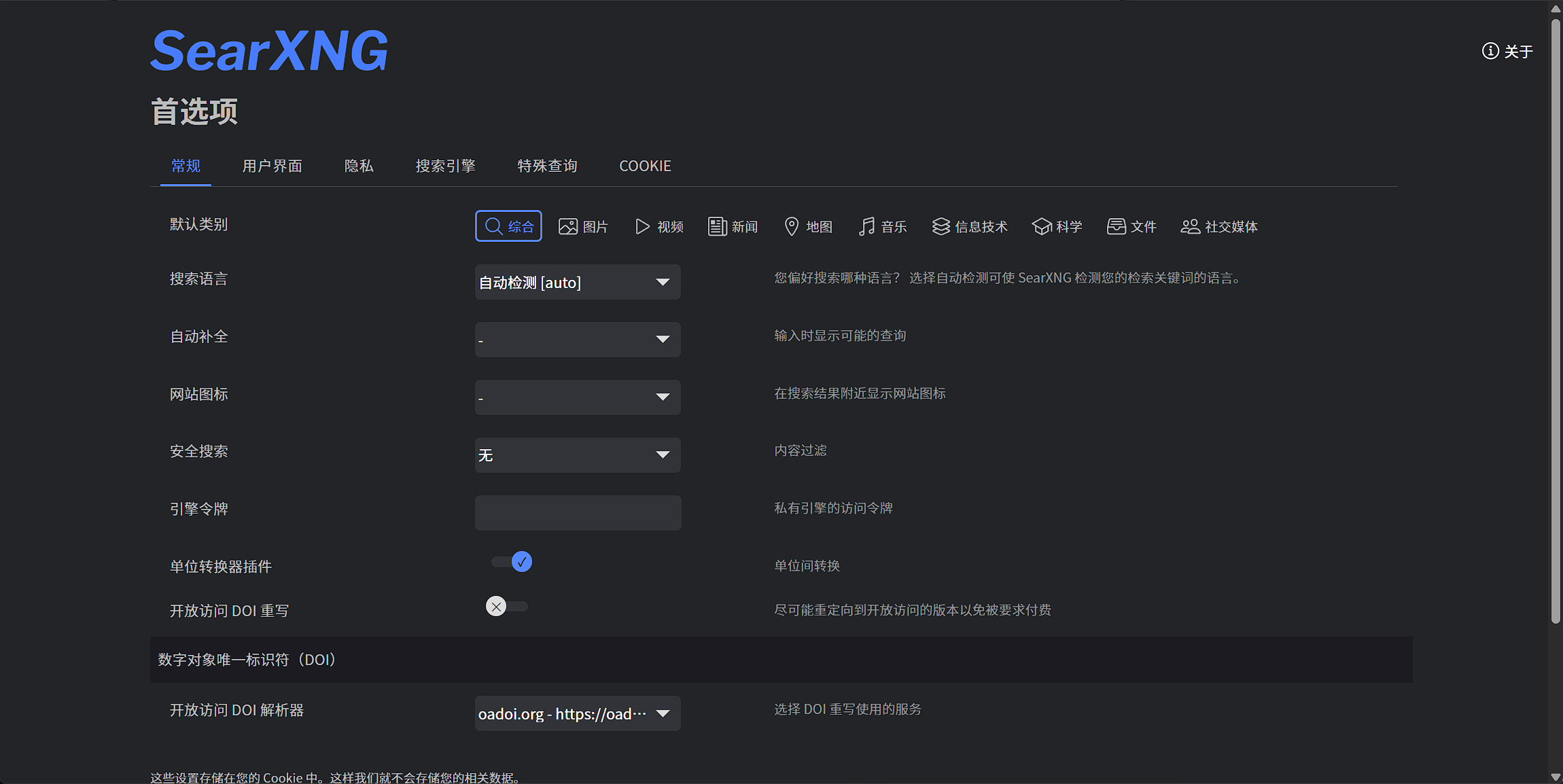 searxng 搜索设置页