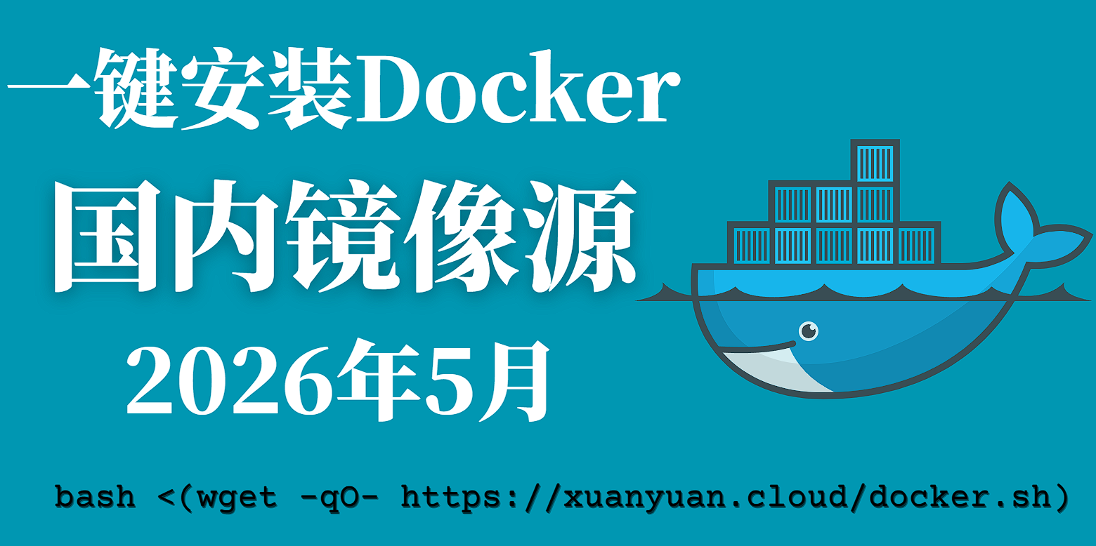 2026 年 5 月最新 Docker 镜像源加速列表与使用指南