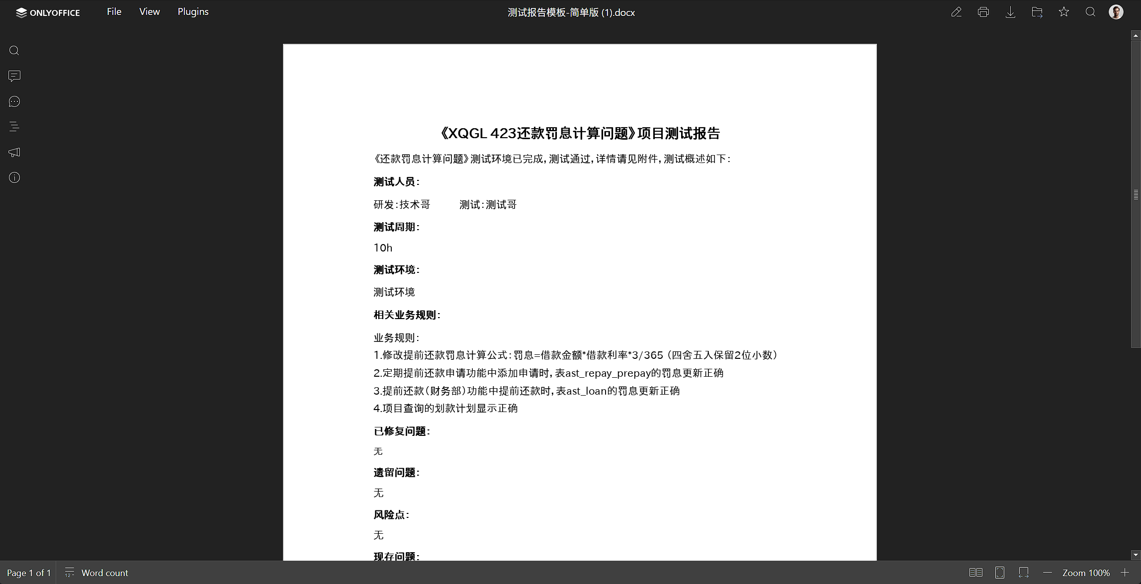 Word 在线编辑:测试报告 docx 正常打开