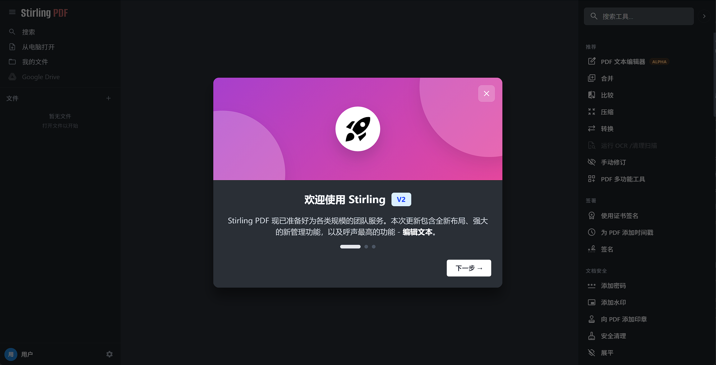 Stirling PDF V2 欢迎页