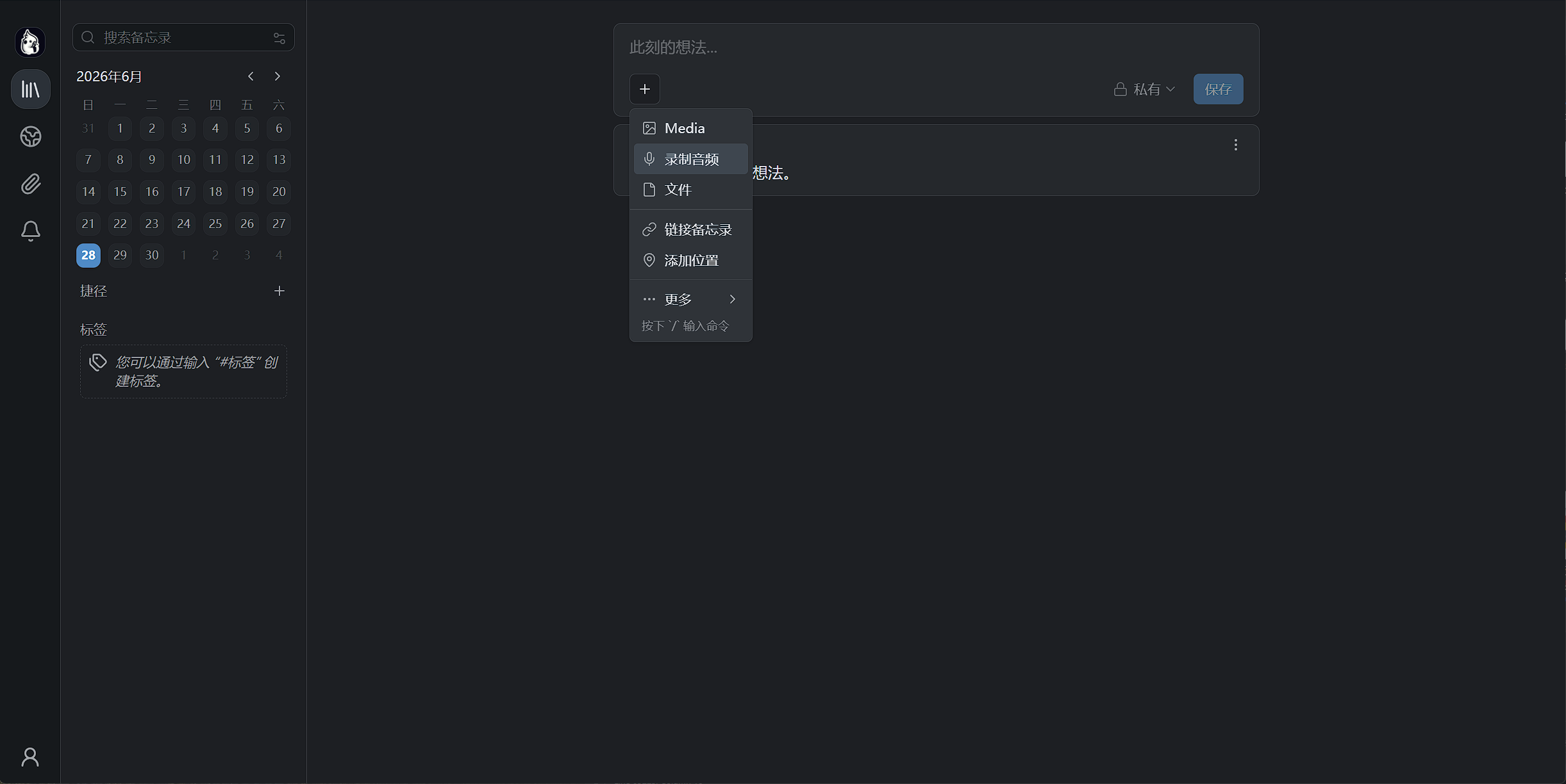 Memos 输入框「+」菜单:Media、录制音频、文件、链接备忘录与添加位置