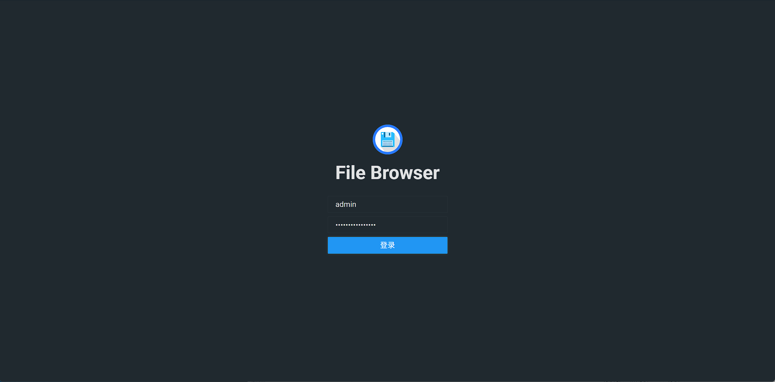 File Browser 登录页：用户名 admin，点击蓝色「登录」按钮进入