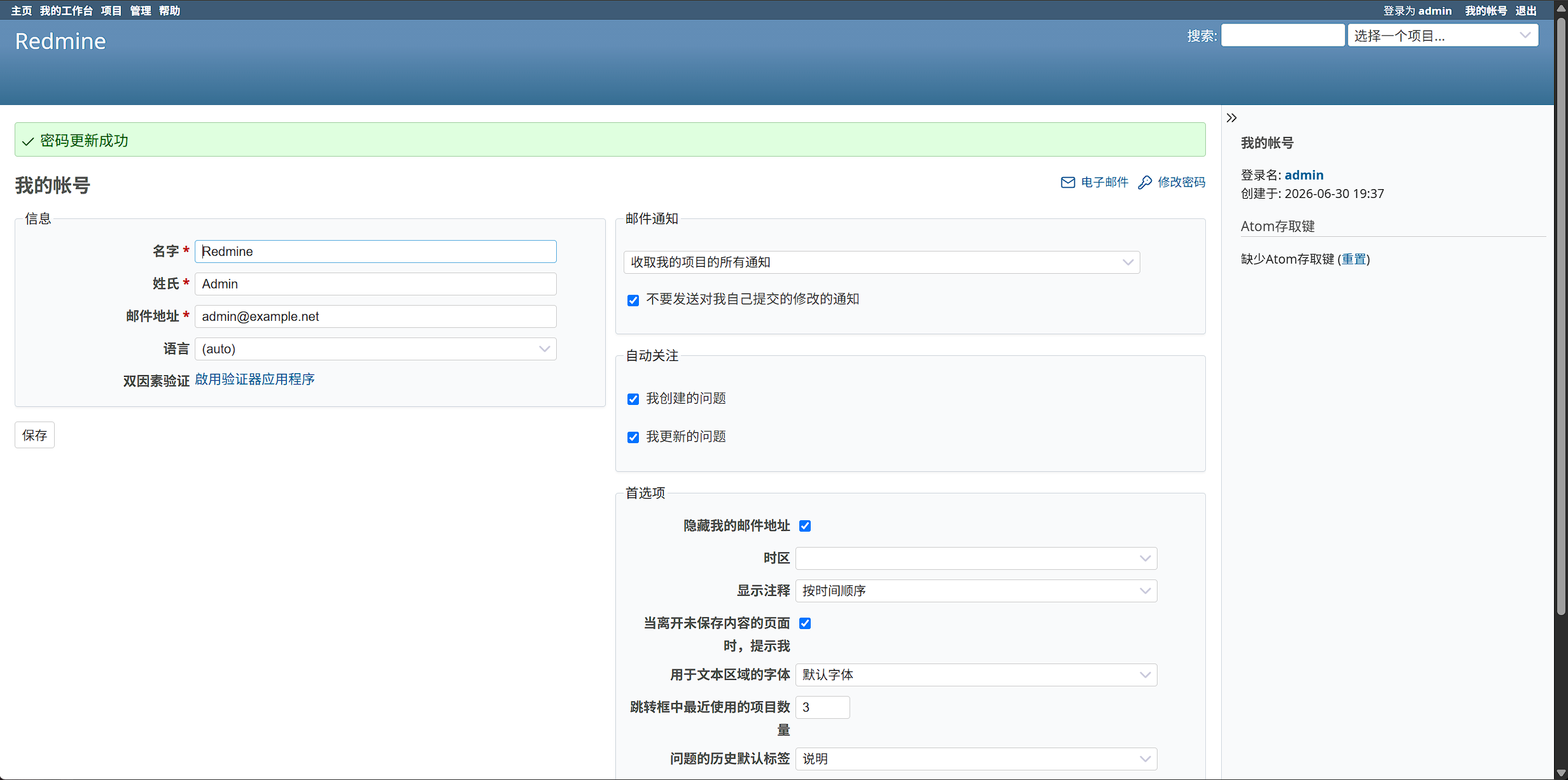 Redmine 我的帐号:密码更新成功提示,语言与通知偏好设置
