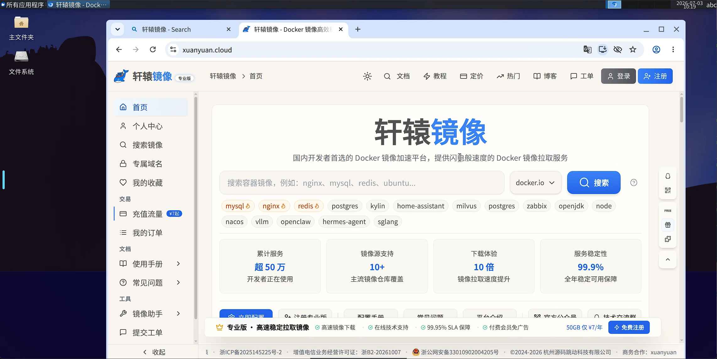 桌面内浏览器访问轩辕镜像 xuanyuan.cloud
