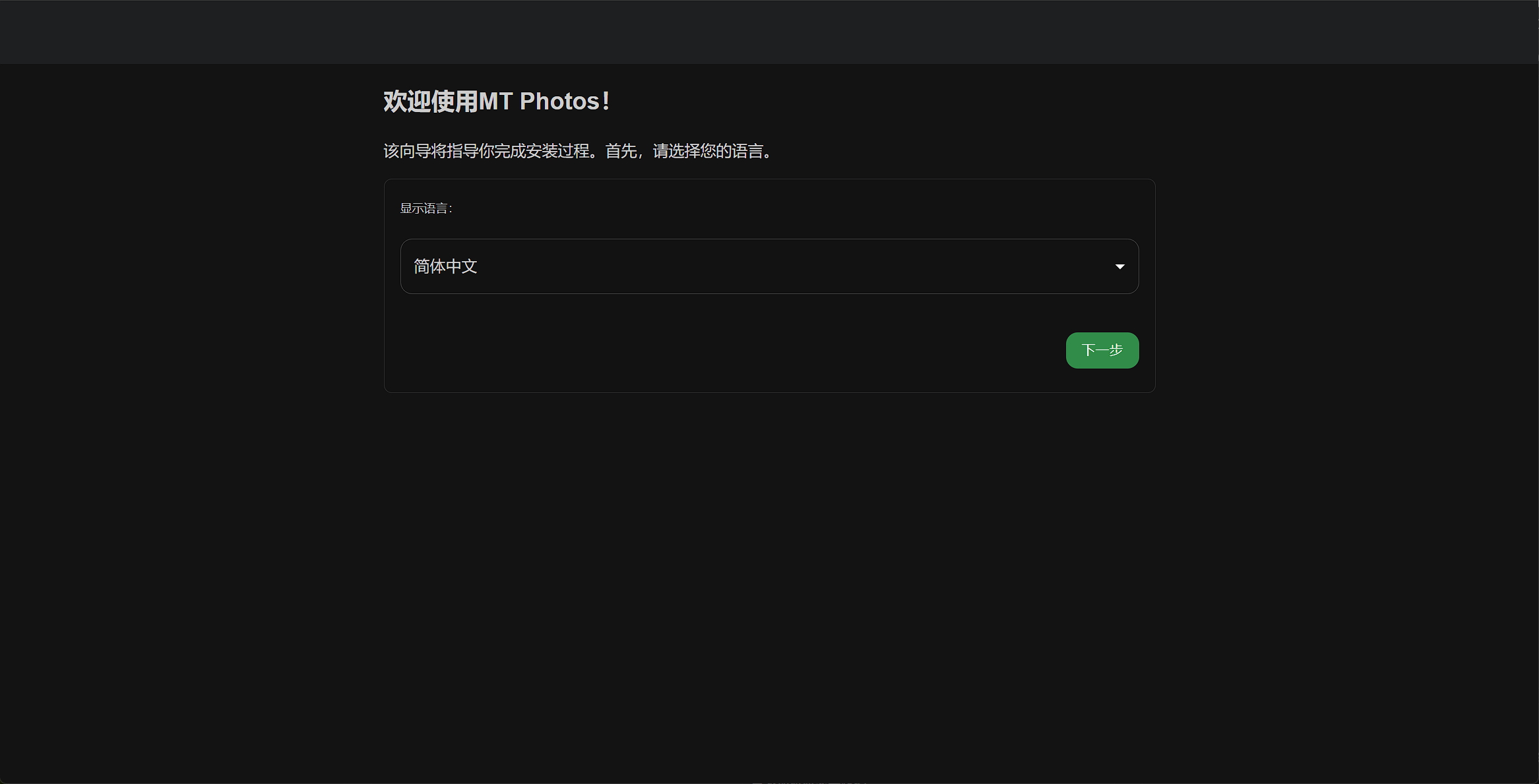 MT Photos 安装向导：选择显示语言为简体中文