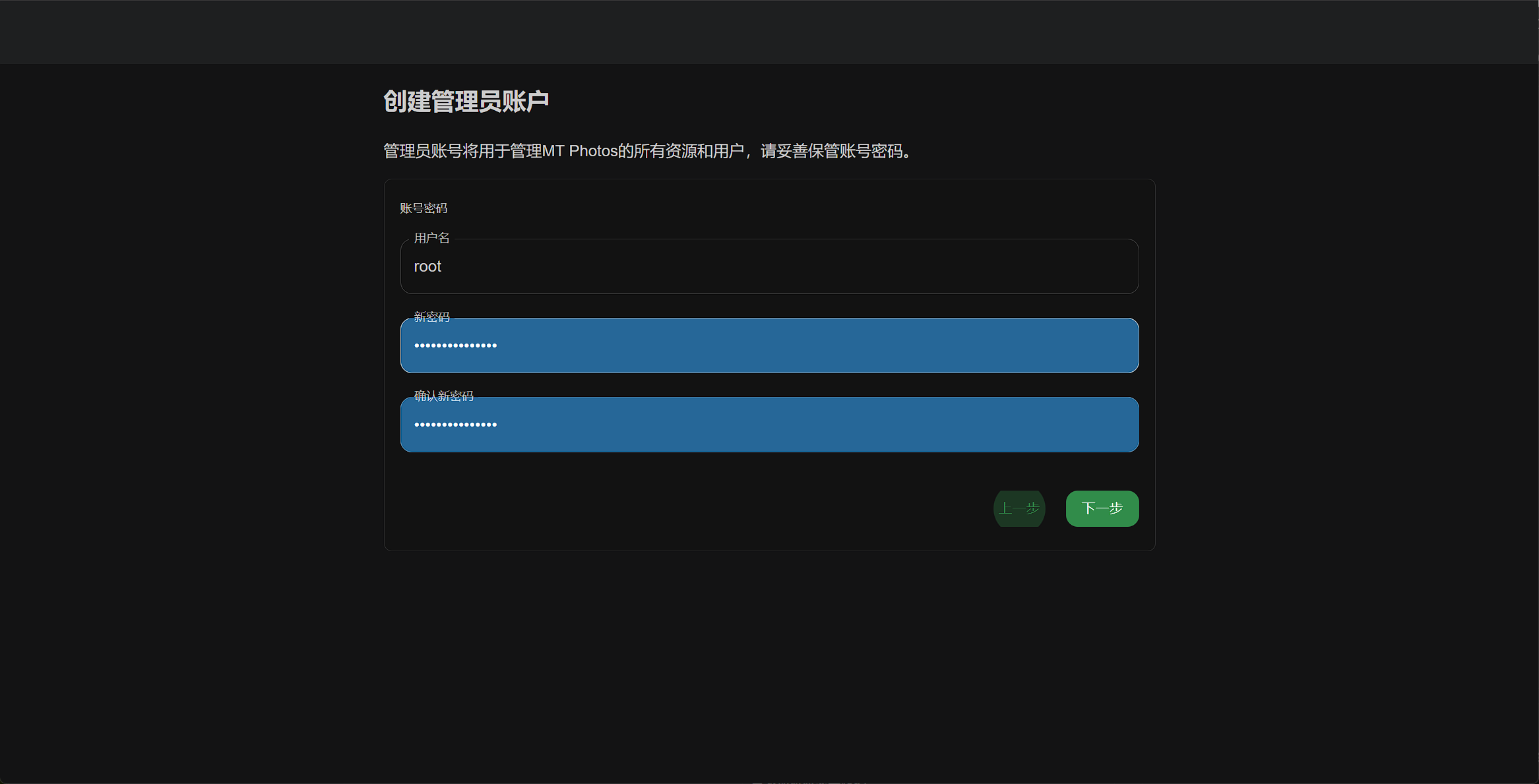 创建管理员账户：填写用户名与密码，点击下一步