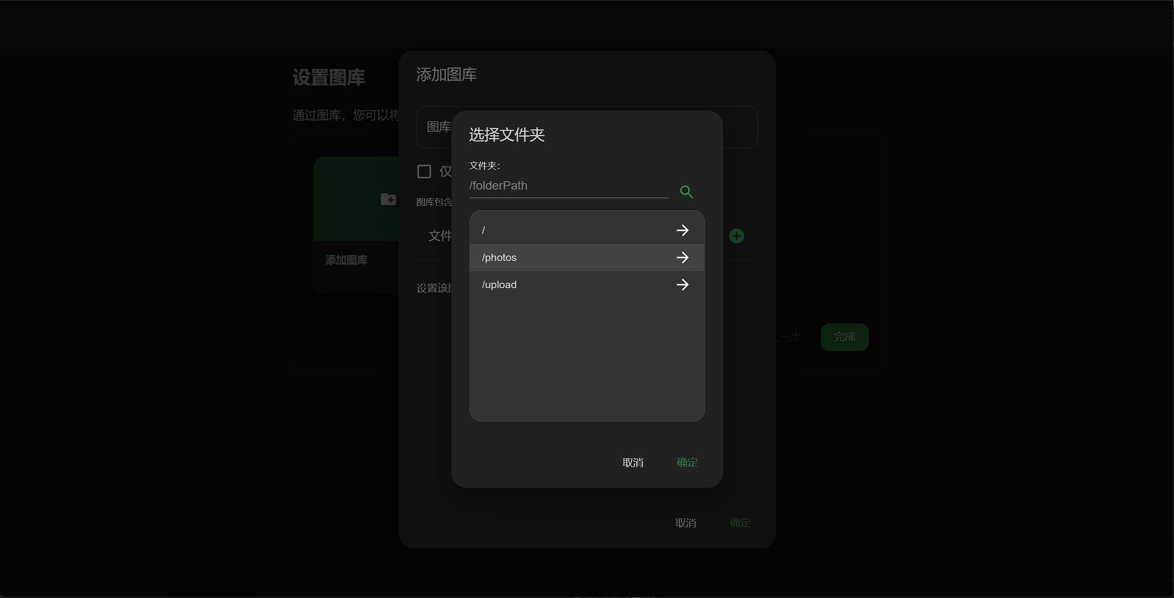 添加图库：选择文件夹弹窗，选中容器内 /photos 目录