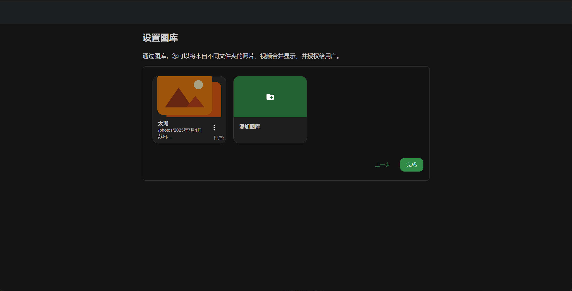 设置图库：已添加太湖图库，路径 /photos/2023年7月1日，点击完成