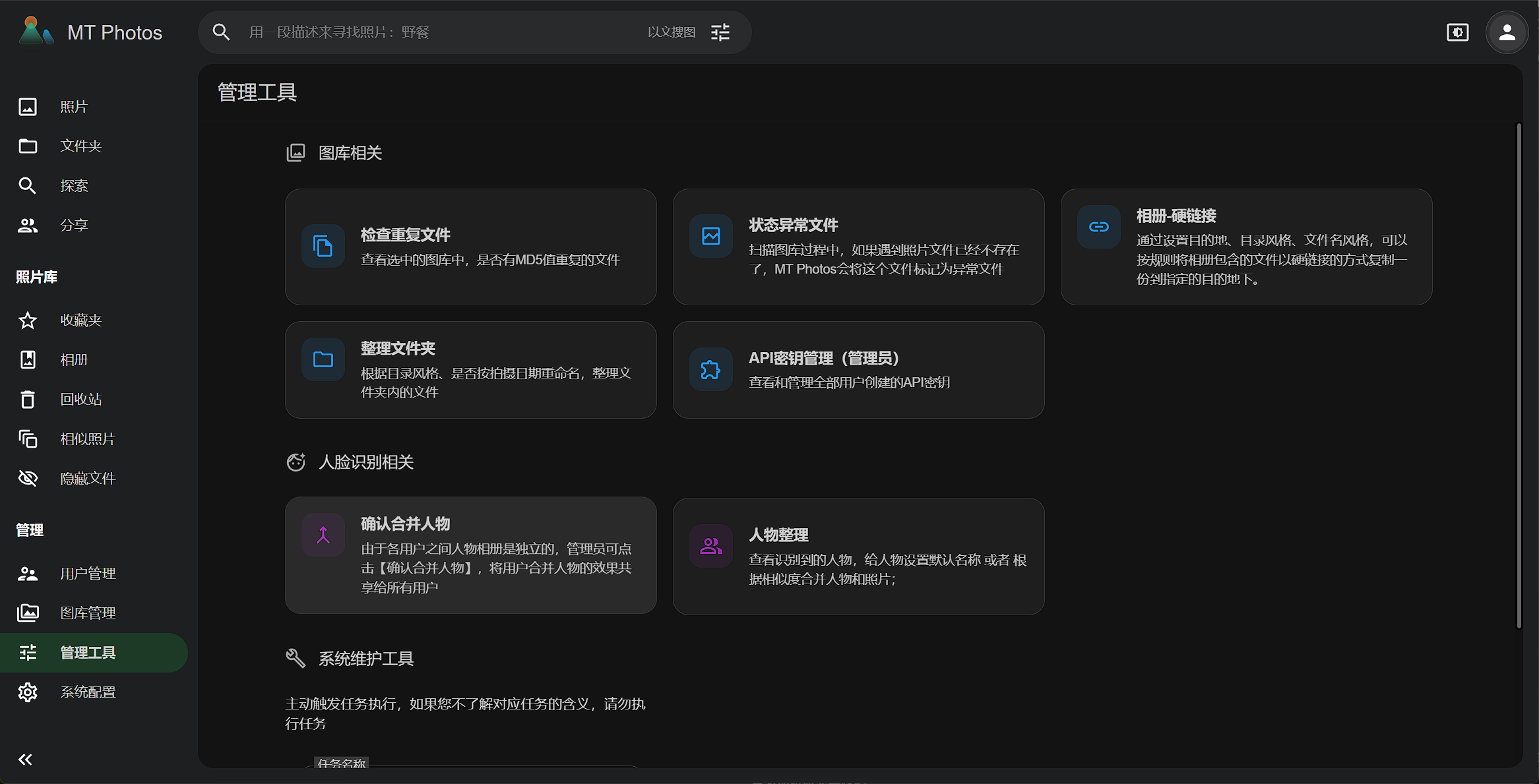 管理工具：图库相关、人脸识别相关与系统维护工具卡片