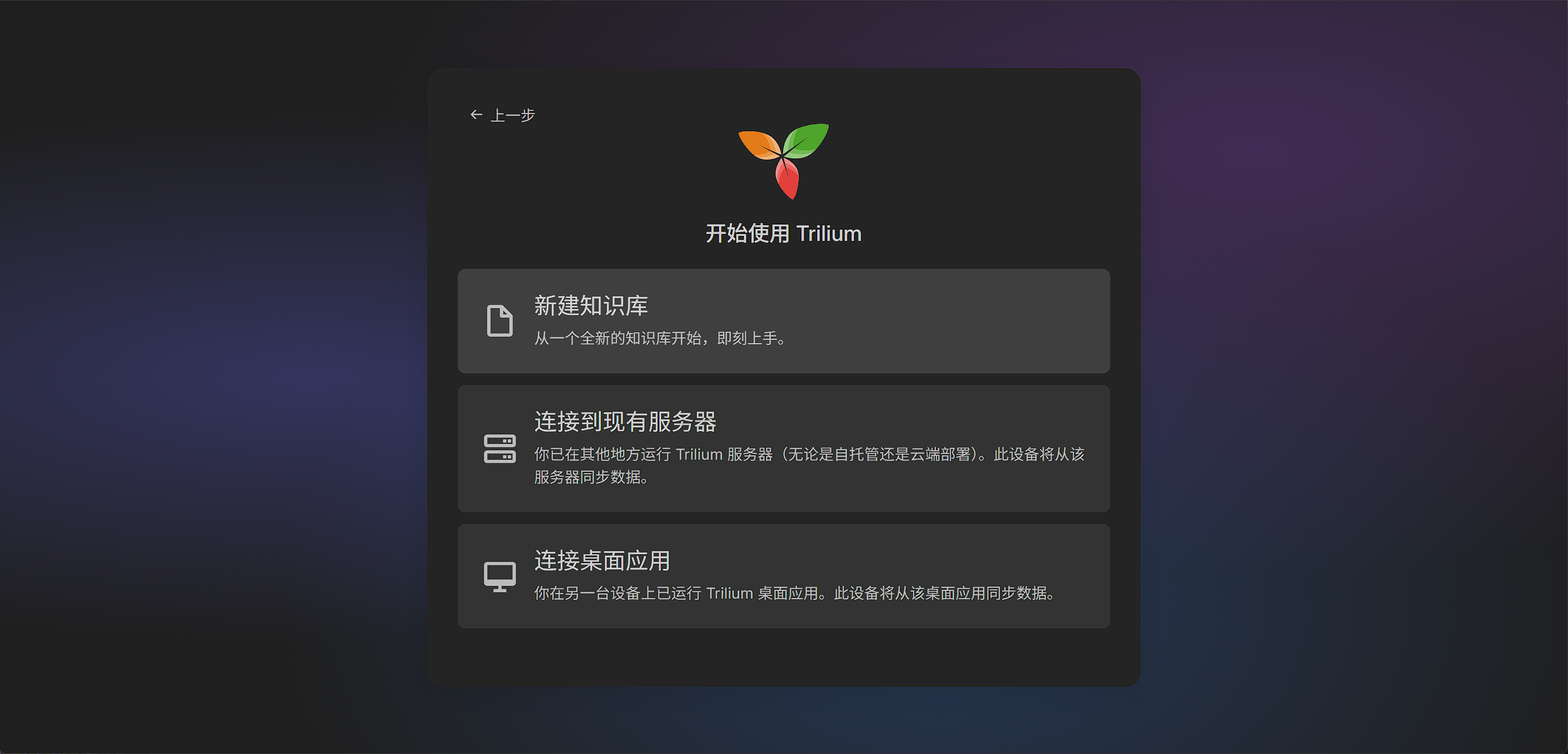 Trilium 初始化：选择新建知识库