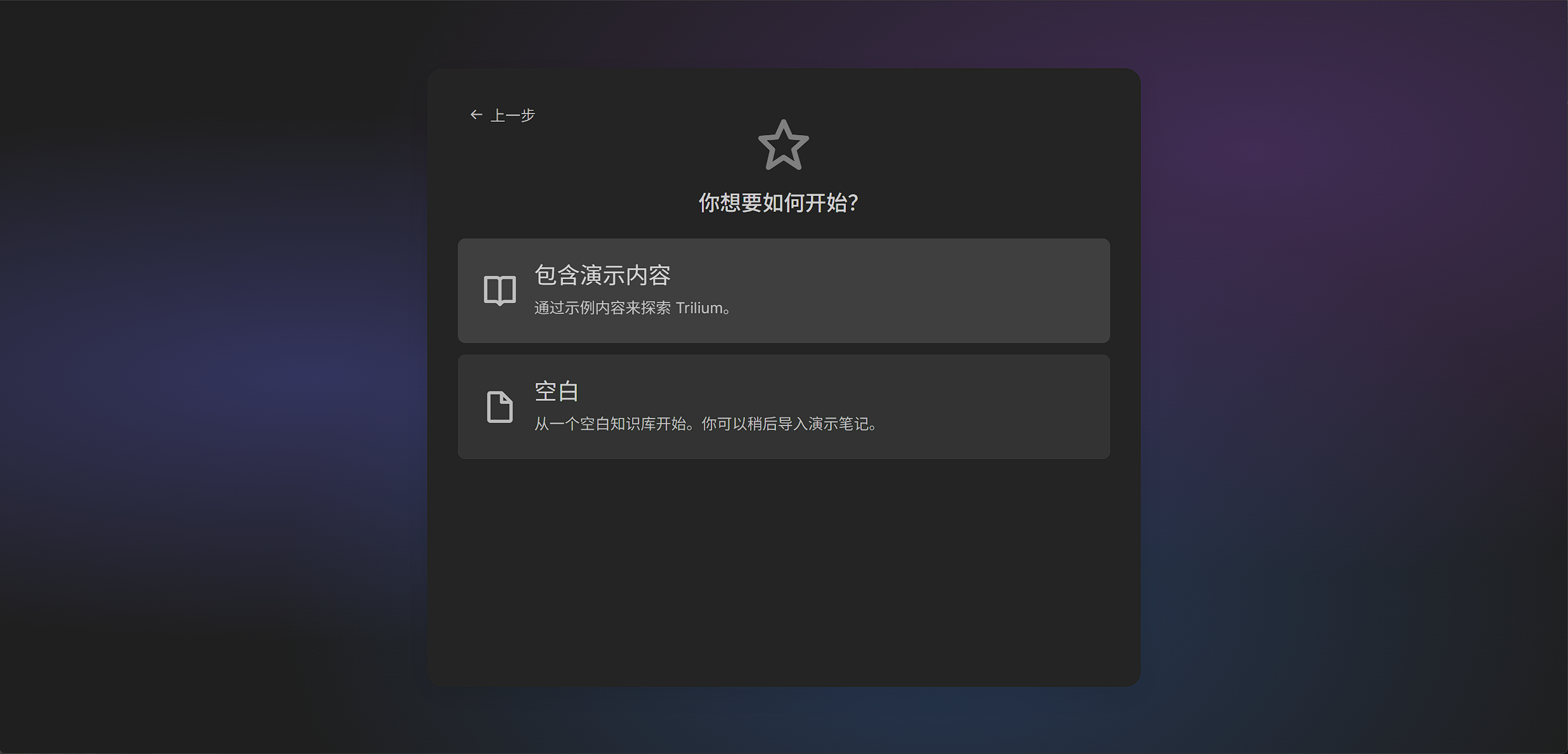 Trilium 初始化：包含演示内容或空白知识库