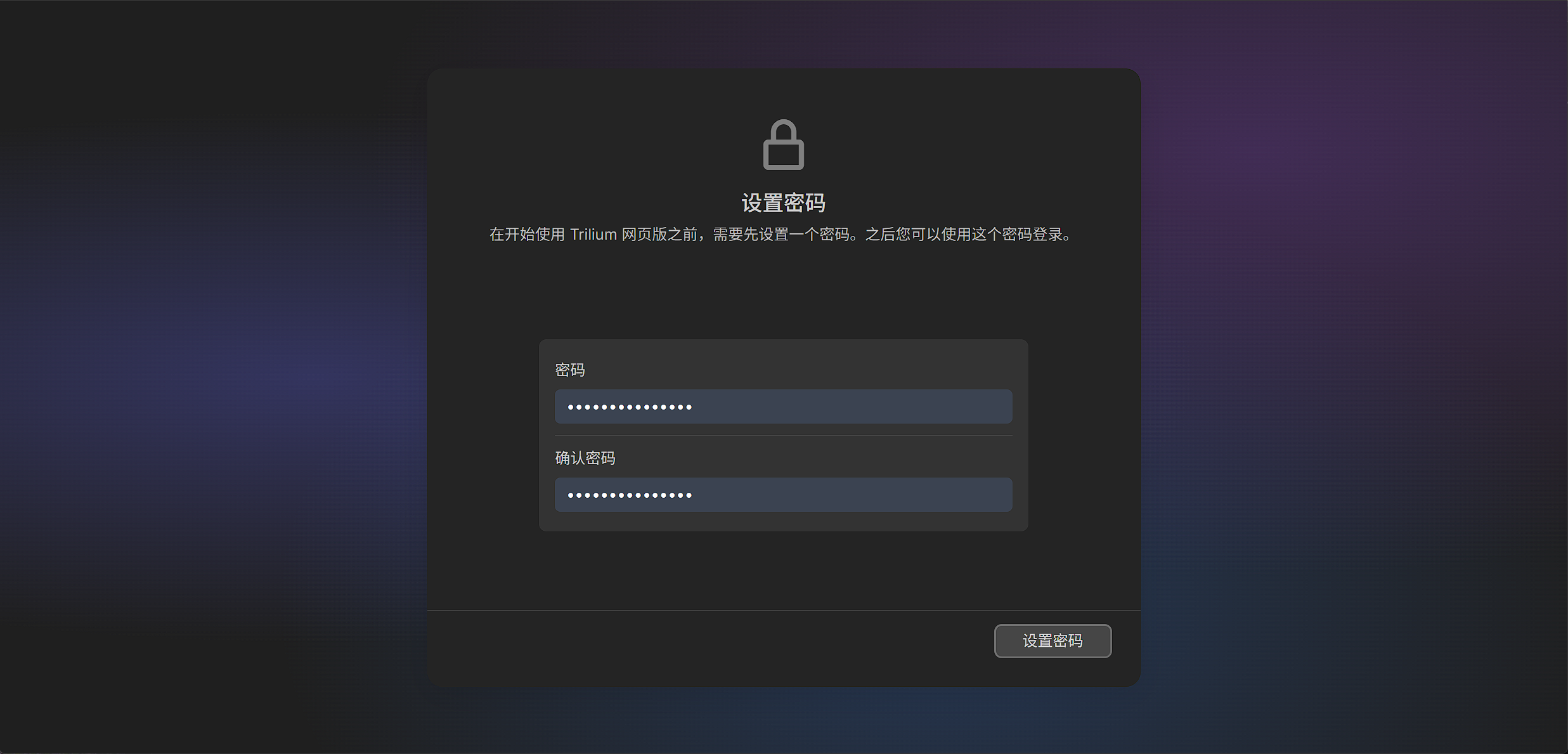 Trilium 初始化：设置登录密码