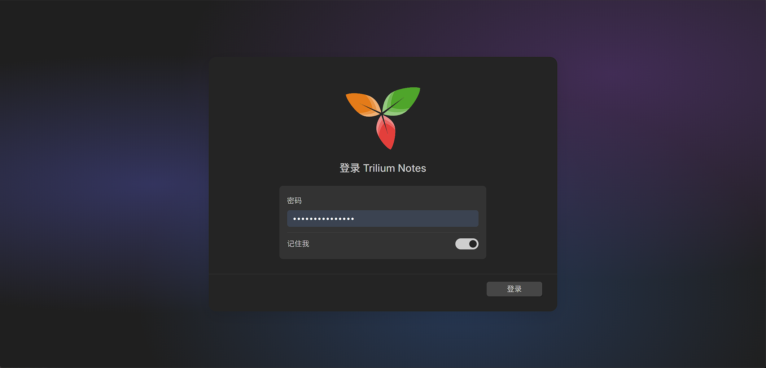 Trilium 登录页：输入密码登录