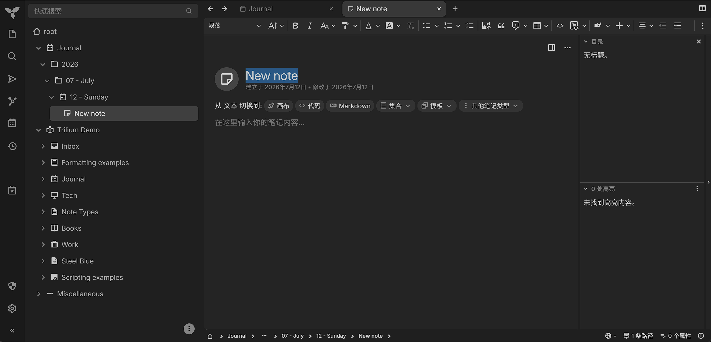 Trilium 新建笔记：富文本编辑器与笔记类型切换