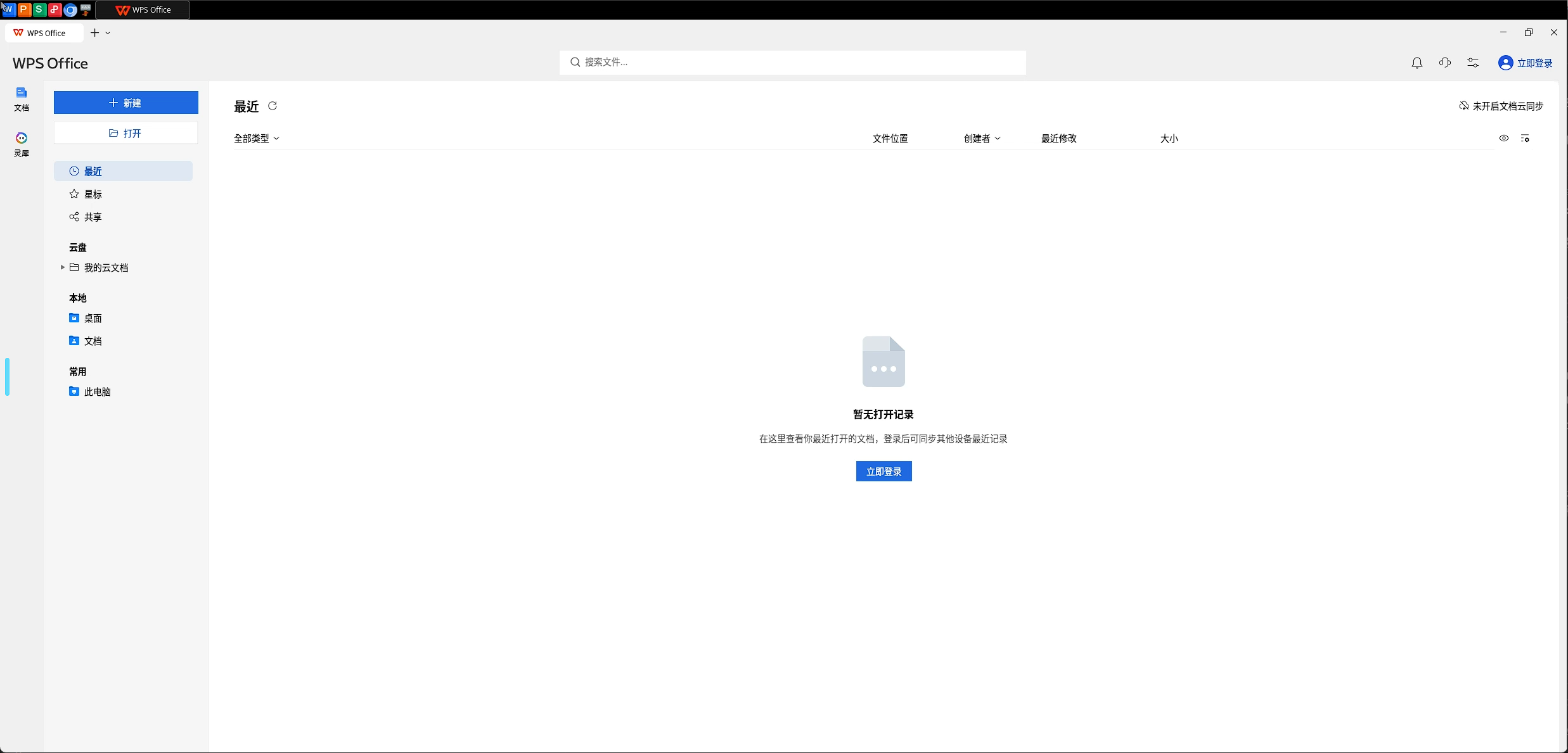 浏览器中的 WPS Office 中文主界面