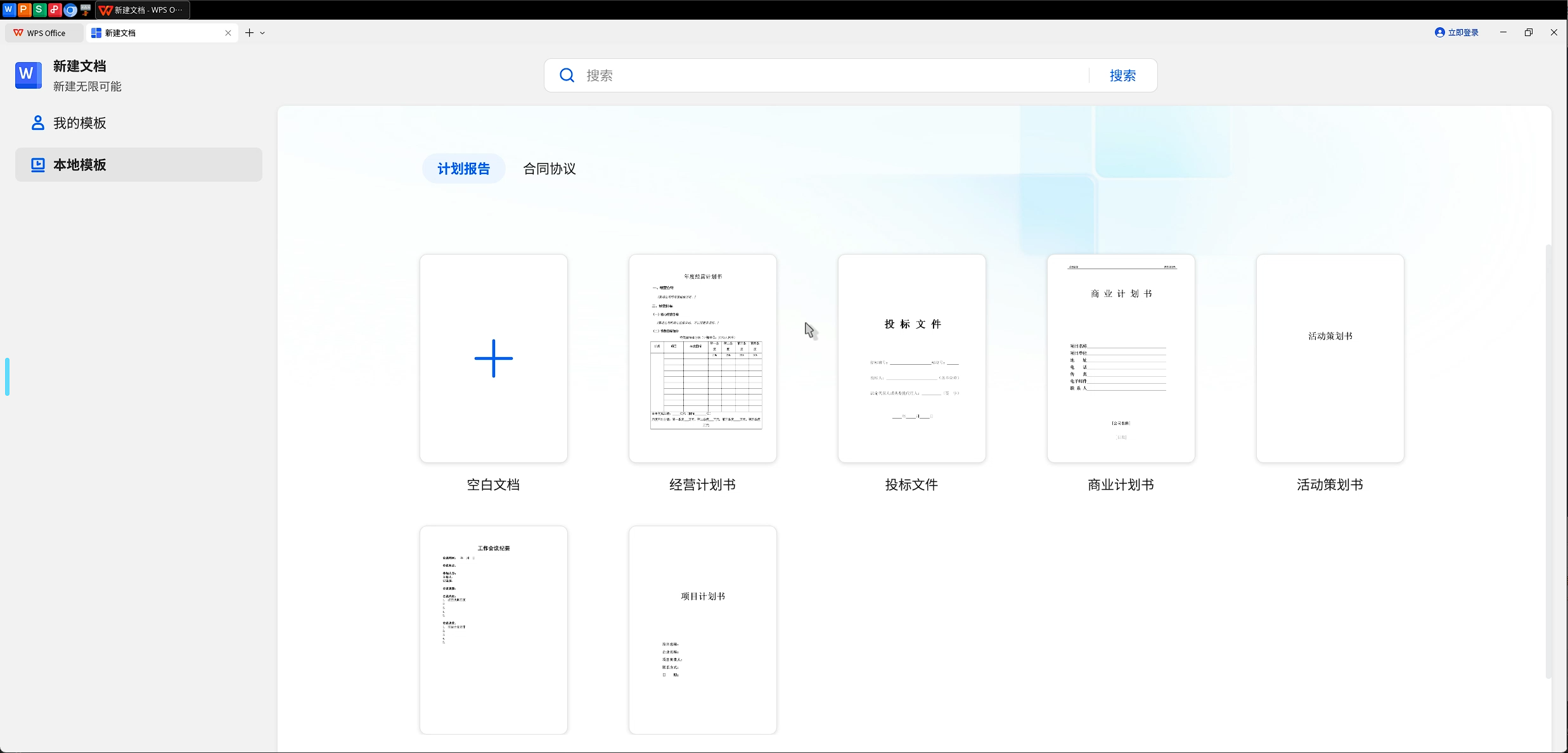 WPS Writer 新建文档模板