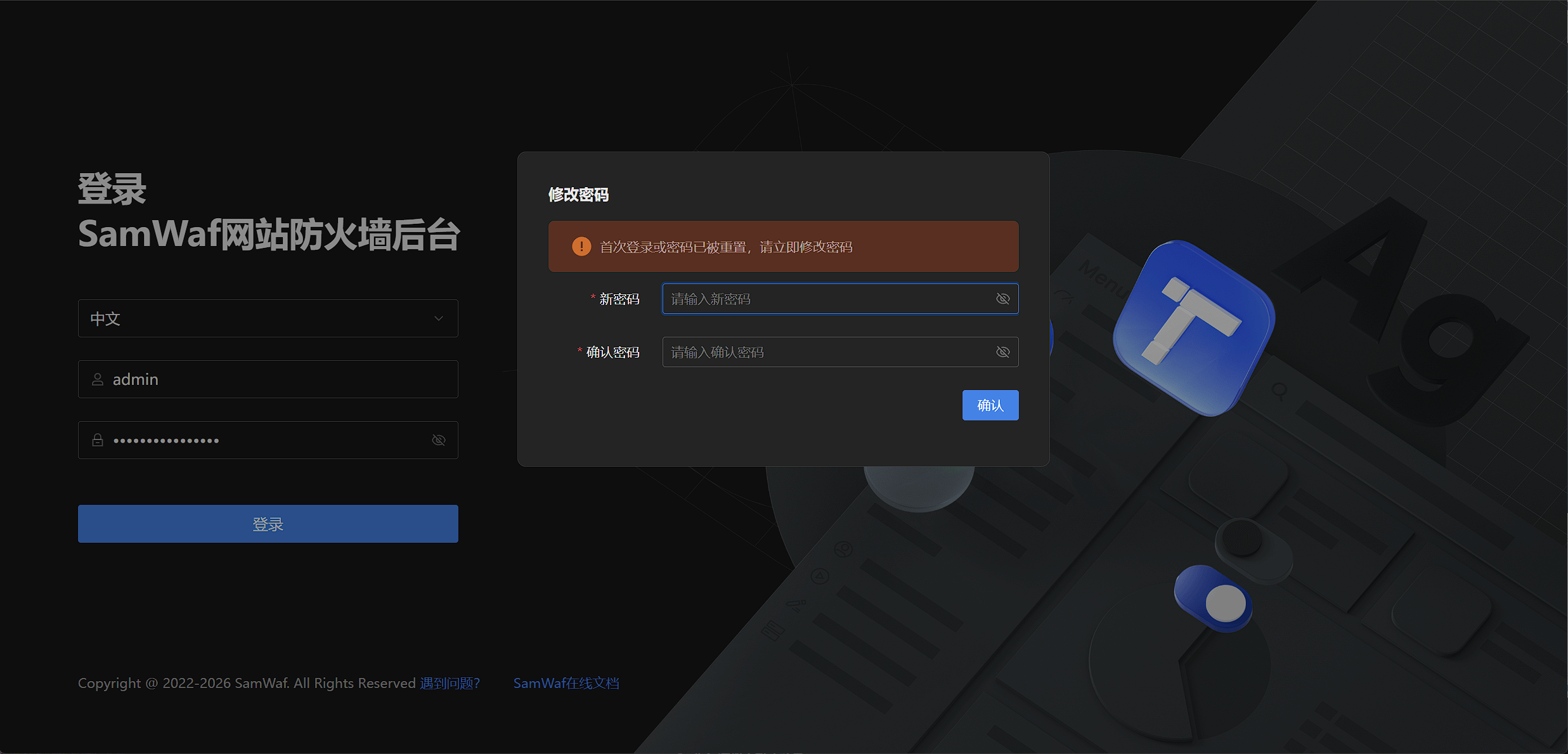 SamWaf 首次登录:强制修改管理员密码